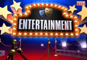 Entertainment : मनोरंजन विश्वात ऐन उन्हाळ्यात गारवा...
