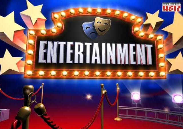 Entertainment : मनोरंजन विश्वात ऐन उन्हाळ्यात गारवा...
