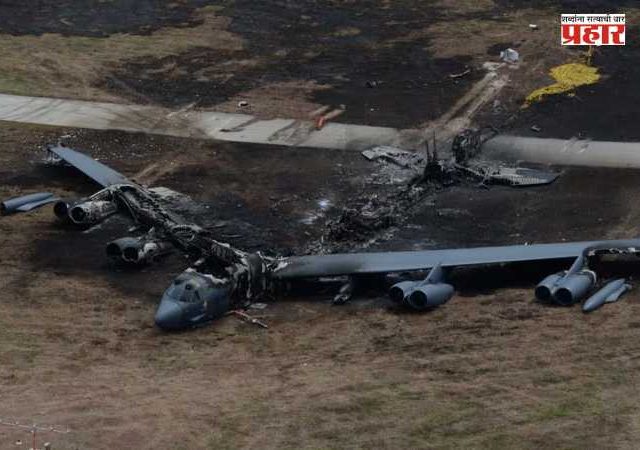 American B-52 Bomber Crash : अमेरिकन हवाई दलाला मोठा धक्का; कॅलिफोर्नियात हवाई दलाच्या बॉम्बरचे क्रॅश लँडिंग, ८ जणांचा मृत्यू