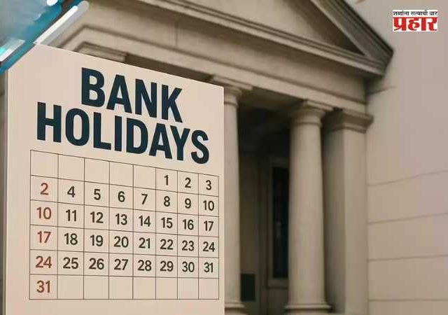 Bank Holidays in July : जुलै महिन्यात तब्बल १२ दिवस बँका राहणार बंद