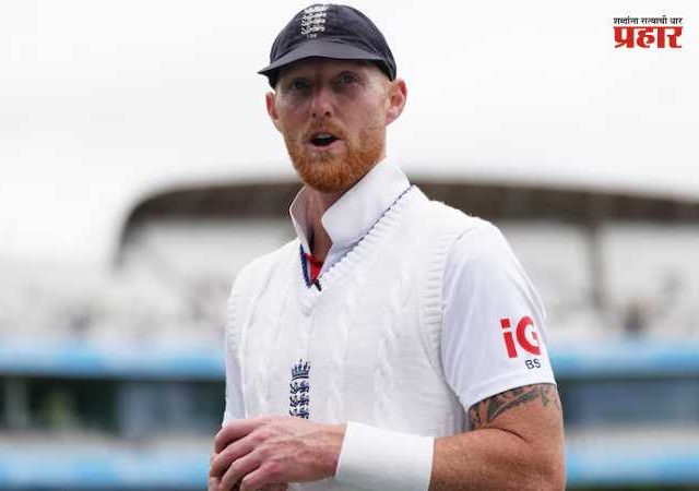 Ben Stokes Comeback : नाईट क्लब वादानंतर बेन स्टोक्सचे पुनरागमन; काउंटी क्रिकेट खेळणार !
