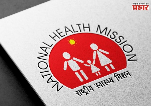 National Health Mission : NHMच्या १५,०१० कंत्राटी कर्मचाऱ्यांना मोठा दिलासा; 10 वर्षांहून अधिक सेवेनंतर समायोजनाचा मार्ग मोकळा