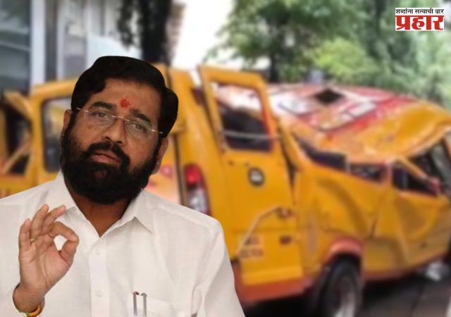 Chembur School Bus Accident : चेंबूर दुर्घटनेतील विद्यार्थ्यांवर तातडीने उपचार करा; आरक्षण उपवर्गीकरणावर मुख्यमंत्र्यांशी चर्चा करणार – एकनाथ शिंदे