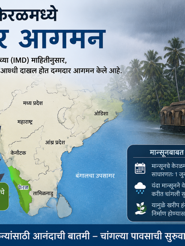 MONSOON : मान्सूनचे केरळमध्ये दमदार आगमन; दक्षिण भारतासह देशातील २४ राज्यांना पावसाचा इशारा