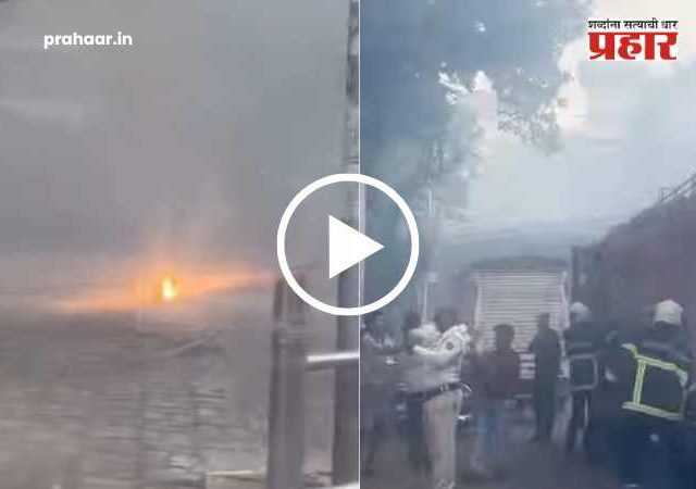 Lokmanya Tilak road fire : लोकमान्य टिळक रोडवर आग; परिसरातील नागरिकांची पळापळ!