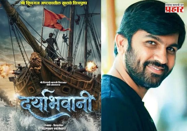 Digpal Lanjekar's 'Daryabhavani' Movie : 'श्री शिवराज अष्टक'मधील सातवे चित्रपुष्प 'दर्याभवानी'; दमदार टीझरने वाढवली उत्सुकता!