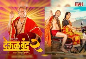 'Deool Band 2' Box Office Collection : ‘देऊळ बंद २’ची बॉक्स ऑफिसवर दणदणीत कमाई! रितेश देशमुखच्या ‘वेड’ला टाकलं मागे