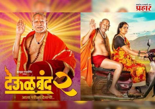 'Deool Band 2' Box Office Collection : ‘देऊळ बंद २’ची बॉक्स ऑफिसवर दणदणीत कमाई! रितेश देशमुखच्या ‘वेड’ला टाकलं मागे