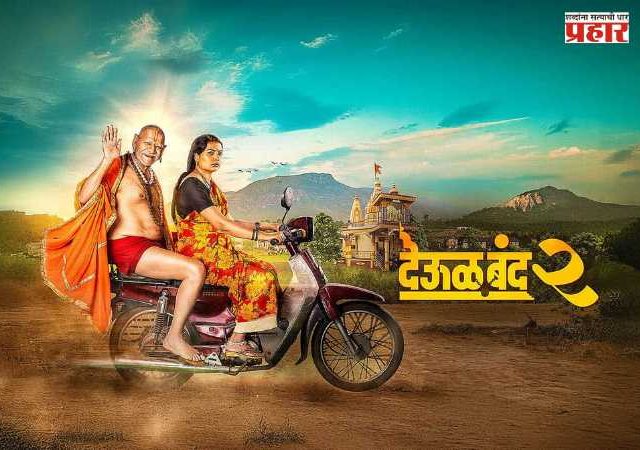 Deool Band 2 Box Office Collection : 'देऊळ बंद २'ने गाठला १०० कोटींचा टप्पा; दिग्पाल लांजेकर यांची खास पोस्ट!