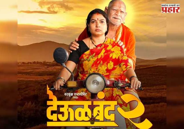 Deool Band 2 Box Office Collection : ‘देऊळ बंद 2’चा बॉक्स ऑफिसवर धडाका; १० कोटी चित्रपटाने कमवला ६०० टक्क्यांहून अधिक नफा