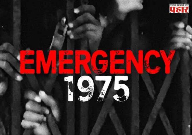 Emergency 1975 : आणीबाणी १९७५... भारताच्या इतिहासातील काळा दिवस