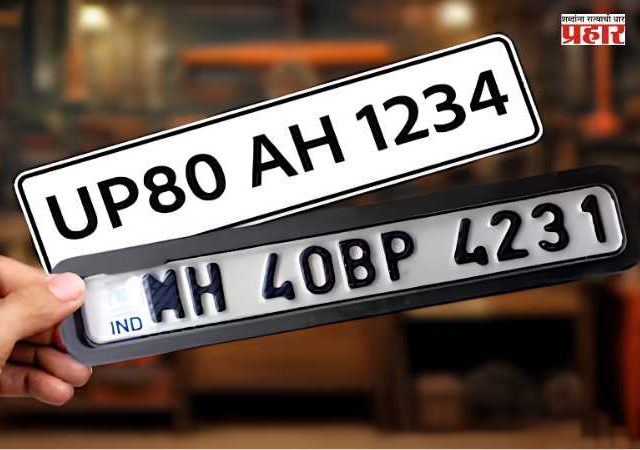 HSRP Registration Plate : राज्यात केवळ ४९ टक्के वाहनांवर 'एचएसआरपी' नंबर प्लेट