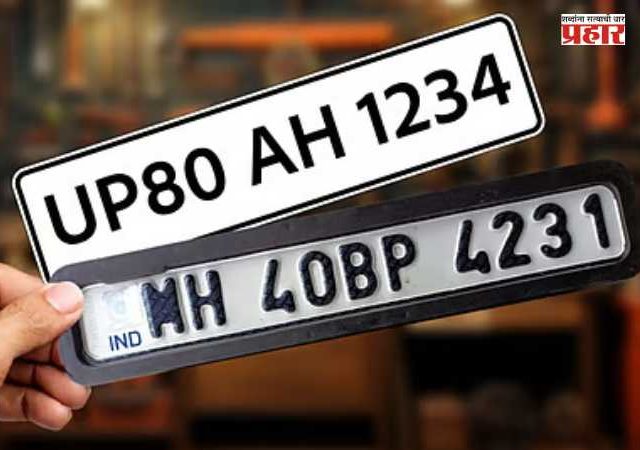 HSRP Number Plates : वाहनधारकांसाठी महत्त्वाची सूचना! ३० जूनपूर्वी HSRP नंबर प्लेट बसवणे अनिवार्य; अन्यथा कारवाईची शक्यता