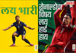 FIFA : थेट फिफाच्या दारात कोल्हापुरी नाद! रोनाल्डो-कुन्हाचे फोटो शेअर करत FIFA कडून मराठी भाषेला जागतिक सलाम