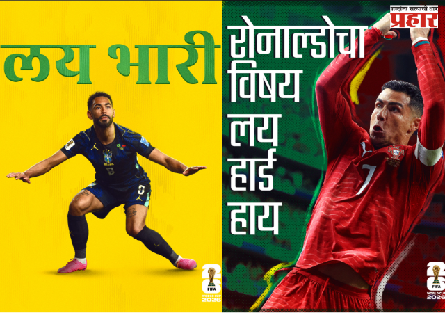 FIFA : थेट फिफाच्या दारात कोल्हापुरी नाद! रोनाल्डो-कुन्हाचे फोटो शेअर करत FIFA कडून मराठी भाषेला जागतिक सलाम