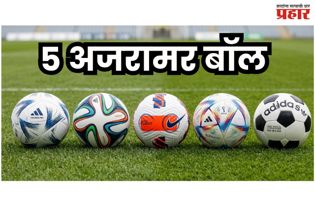 Soccer Ball : फुटबॉल इतिहासातील ५ अजरामर बॉल; ज्यांनी बदलली खेळाची दिशा!