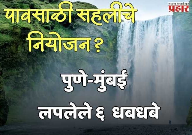 Hidden Waterfalls: पावसाळी सहलीचे नियोजन? पुणे-मुंबई जवळील 'हे' ६ लपलेले धबधबे नक्की पहा!