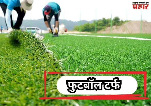 Big Opportunity: फुटबॉल टर्फ उभारणीचा खर्च, तांत्रिक निकष आणि नियोजनाचा मास्टर प्लॅन