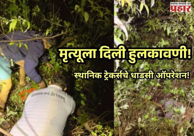 Ambenali Ghat: २०० फूट दरीत कोसळलेल्या तरुणाला मिळाली 'नवसंजीवनी'; स्थानिक ट्रेकर्सचे धाडसी ऑपरेशन!