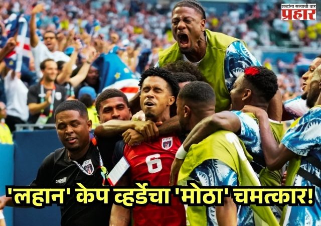 FIFA WORLDCUP 2026 : 'लहान' केप व्हर्डेचा 'मोठा' चमत्कार! बलाढ्य उरुग्वेला २-२ ने रोखून रचला इतिहास