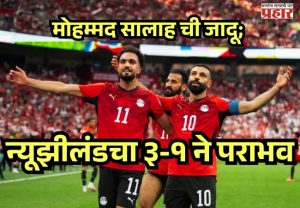 FIFA WORLDCUP 2026 : मोहम्मद सालाहच्या जादूई कामगिरीने इजिप्तचा ऐतिहासिक विजय; न्यूझीलंडचा ३-१ ने पराभव