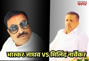 COLD WAR : उबाठा गटातील अंतर्गत वाद; भास्कर जाधव आणि मिलिंद नार्वेकर यांच्यात शाब्दिक युद्ध