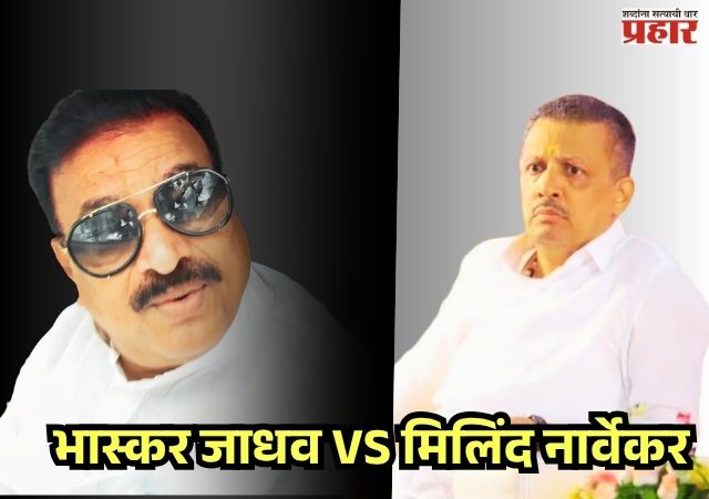 COLD WAR : उबाठा गटातील अंतर्गत वाद; भास्कर जाधव आणि मिलिंद नार्वेकर यांच्यात शाब्दिक युद्ध