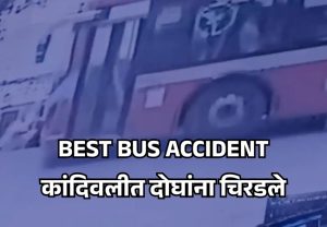 BEST ACCIDENT : मुंबईत बेस्ट बसचा पुन्हा थरार, कांदिवलीत दोघांना चिरडले; प्रवाशांमध्ये भीतीचे वातावरण