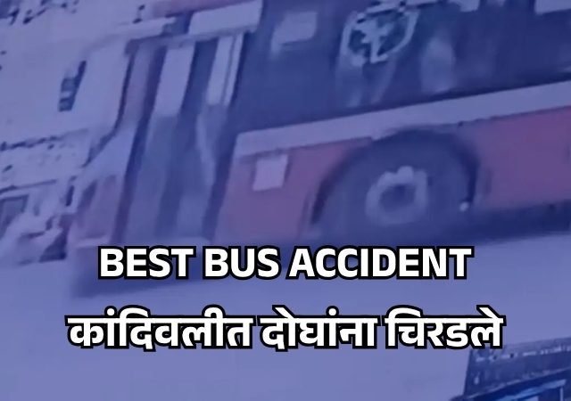 BEST ACCIDENT : मुंबईत बेस्ट बसचा पुन्हा थरार, कांदिवलीत दोघांना चिरडले; प्रवाशांमध्ये भीतीचे वातावरण