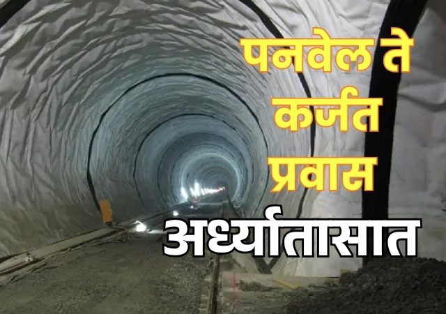 Panvel-Karjat Corridor : रेल्वेला नवी लाइफलाइन! लवकरच धावणार उपनगरी रेल्वे; पनवेल-कर्जत कॉरिडॉरचे ९८ टक्के काम पूर्ण