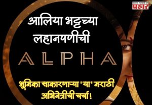 ALPHA TEASER : आलिया भट्टच्या लहानपणीची भूमिका साकारणाऱ्या 'या' मराठी अभिनेत्रीची चर्चा!