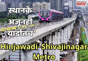 Hinjawadi-Shivajinagar Metro: स्थानके अजूनही 'यार्डातच'; अपूर्ण कामांमुळे पुणेकरांच्या आशा मावळल्या