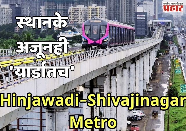 Hinjawadi-Shivajinagar Metro: स्थानके अजूनही 'यार्डातच'; अपूर्ण कामांमुळे पुणेकरांच्या आशा मावळल्या