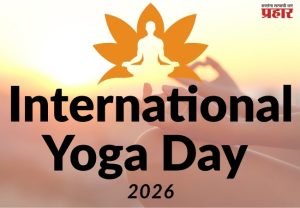 International Yoga Day 2026 : 'Yoga for Healthy Ageing' या संकल्पनेतून निरोगी आयुष्याचा मंत्र