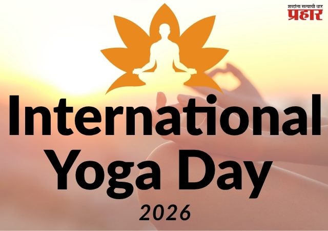 International Yoga Day 2026 : 'Yoga for Healthy Ageing' या संकल्पनेतून निरोगी आयुष्याचा मंत्र
