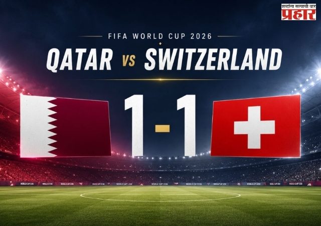 FIFA WORLDCUP 2026 : कतारचा ऐतिहासिक 'कमबॅक'; स्वित्झर्लंडविरुद्ध शेवटच्या क्षणी मिळवला पहिला गुण