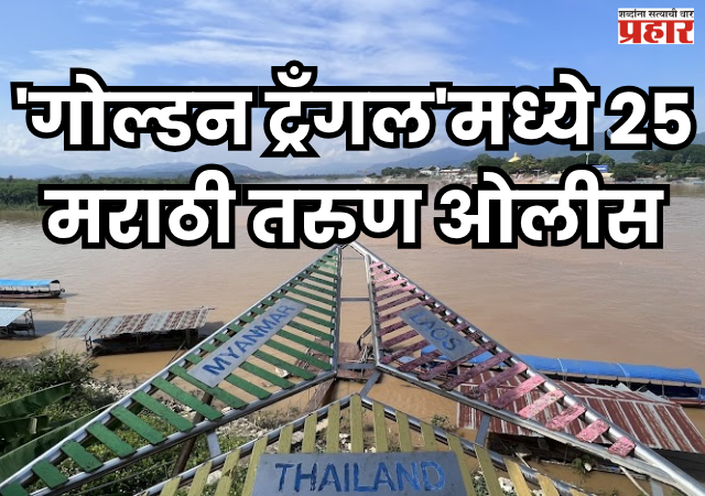 Golden Triangle : परदेशात २५ मराठी तरुणांचे हाल; बीडच्या तरुणाने केला रॅकेटचा पर्दाफाश