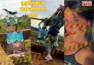 Bungee Jump Accident : ब्राझीलमध्ये बंजी जंपिंगचा थरार; सुरक्षा दोर बांधायला विसरल्याने २१ वर्षीय तरुणीचा दुर्दैवी मृत्यू