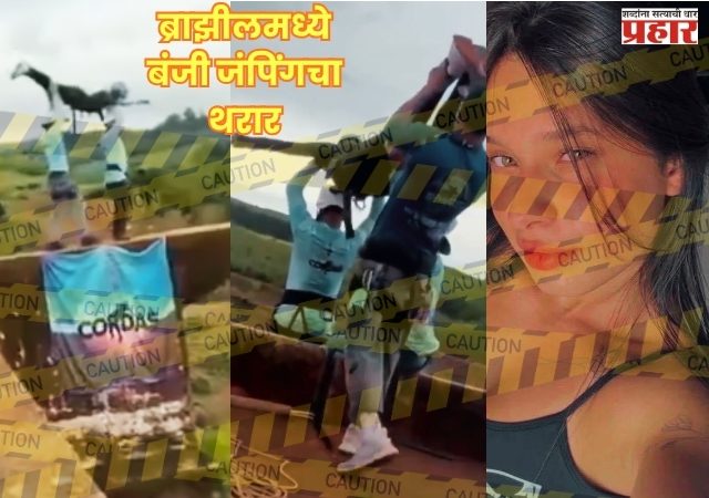 Bungee Jump Accident : ब्राझीलमध्ये बंजी जंपिंगचा थरार; सुरक्षा दोर बांधायला विसरल्याने २१ वर्षीय तरुणीचा दुर्दैवी मृत्यू