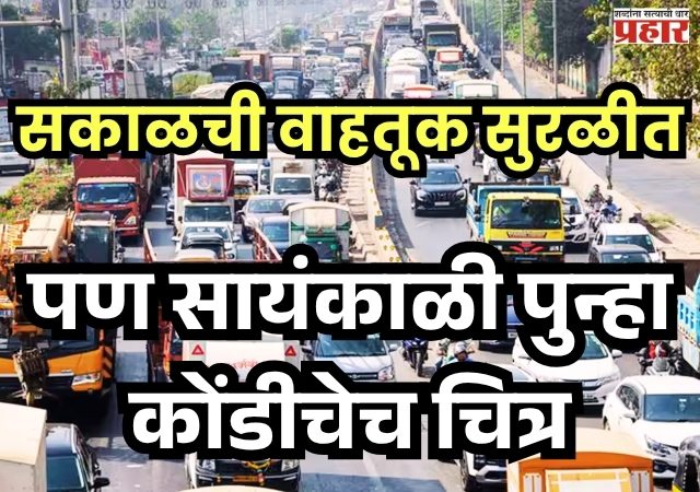 BKC : सकाळची वाहतूक सुरळीत; पण सायंकाळी पुन्हा कोंडीचेच चित्र