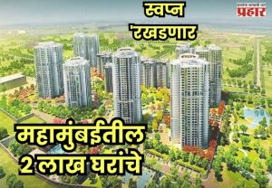 Mumbai pune housing projects : महामुंबईतील  २ लाख घरांचे स्वप्न 'रखडणार'? युद्धामुळे बांधकाम क्षेत्रासमोर मोठे संकट