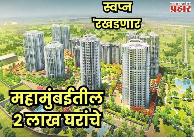 Mumbai pune housing projects : महामुंबईतील  २ लाख घरांचे स्वप्न 'रखडणार'? युद्धामुळे बांधकाम क्षेत्रासमोर मोठे संकट