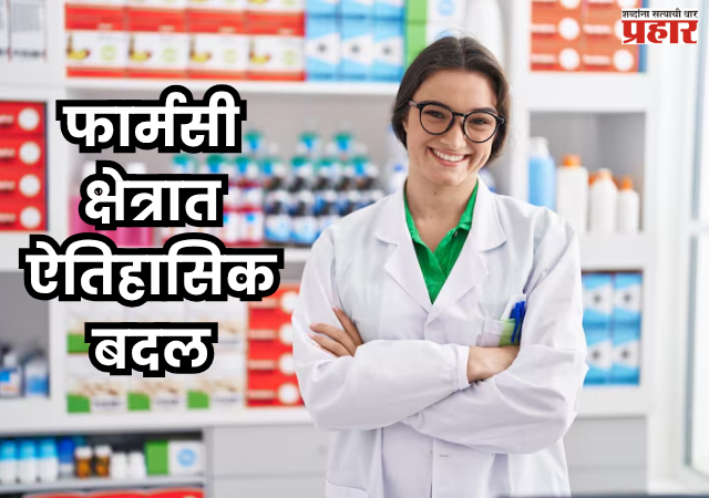 Pharmacy Sector: 'औषधनिर्माता भरती, पदोन्नती आणि सेवा नियम २०२५' लागू