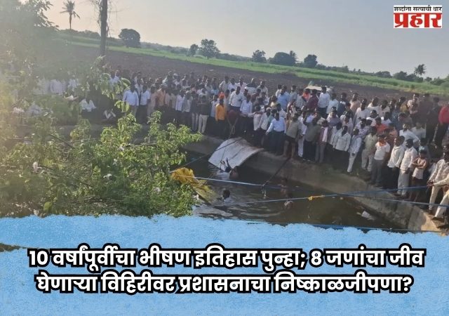 A 'death trap' in Tandulwadi : १० वर्षांपूर्वीचा भीषण इतिहास पुन्हा; ८ जणांचा जीव घेणाऱ्या विहिरीवर प्रशासनाचा निष्काळजीपणा?
