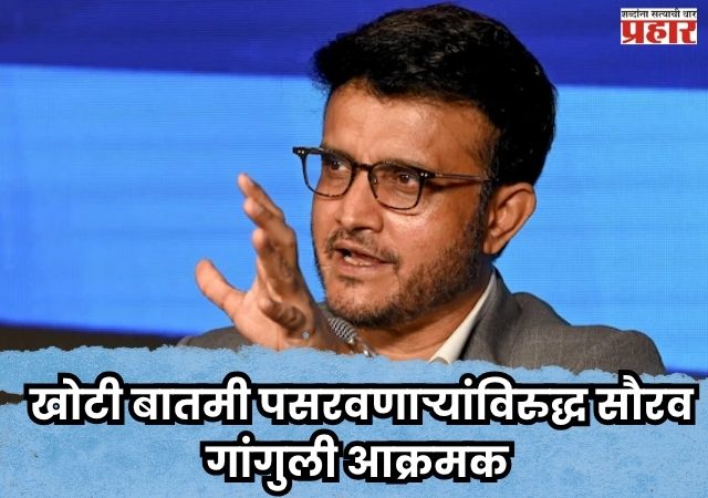 ED Notice : खोटी बातमी पसरवणाऱ्यांविरुद्ध सौरव गांगुली आक्रमक; कोलकाता पोलिसांत तक्रार दाखल