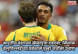 FIFA WORLDCUP 2026 : भारतीय वंशाच्या खेळाडूंचा दबदबा; निशान वेलूपिल्लईच्या प्रवेशाने पुन्हा चर्चांना उधाण