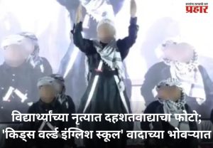 Jalna School : विद्यार्थ्यांच्या नृत्यात दहशतवाद्याचा फोटो; 'किड्स वर्ल्ड इंग्लिश स्कूल' वादाच्या भोवऱ्यात