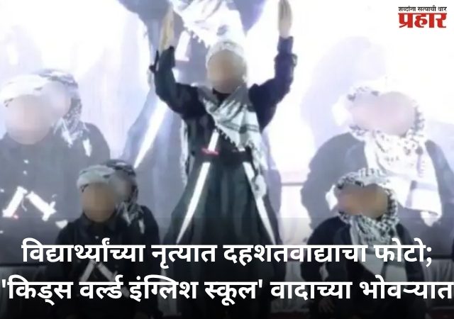 Jalna School : विद्यार्थ्यांच्या नृत्यात दहशतवाद्याचा फोटो; 'किड्स वर्ल्ड इंग्लिश स्कूल' वादाच्या भोवऱ्यात