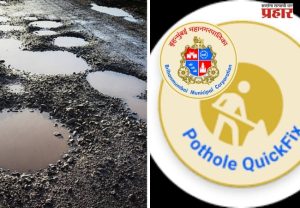 BMC APP : रस्त्यांवर खड्डे दिवसात का? करा माय बीएमसी मार्ग ऍपवर तक्रार