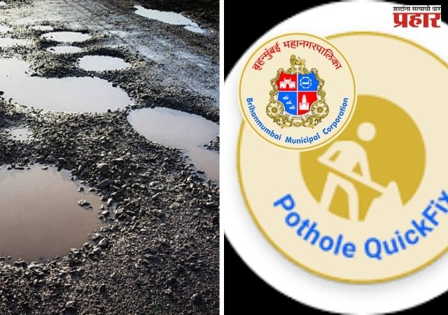 BMC APP : रस्त्यांवर खड्डे दिवसात का? करा माय बीएमसी मार्ग ऍपवर तक्रार